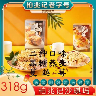 安庆特产柏兆记特产沙琪玛黑桃燕麦蔓越莓口味零食