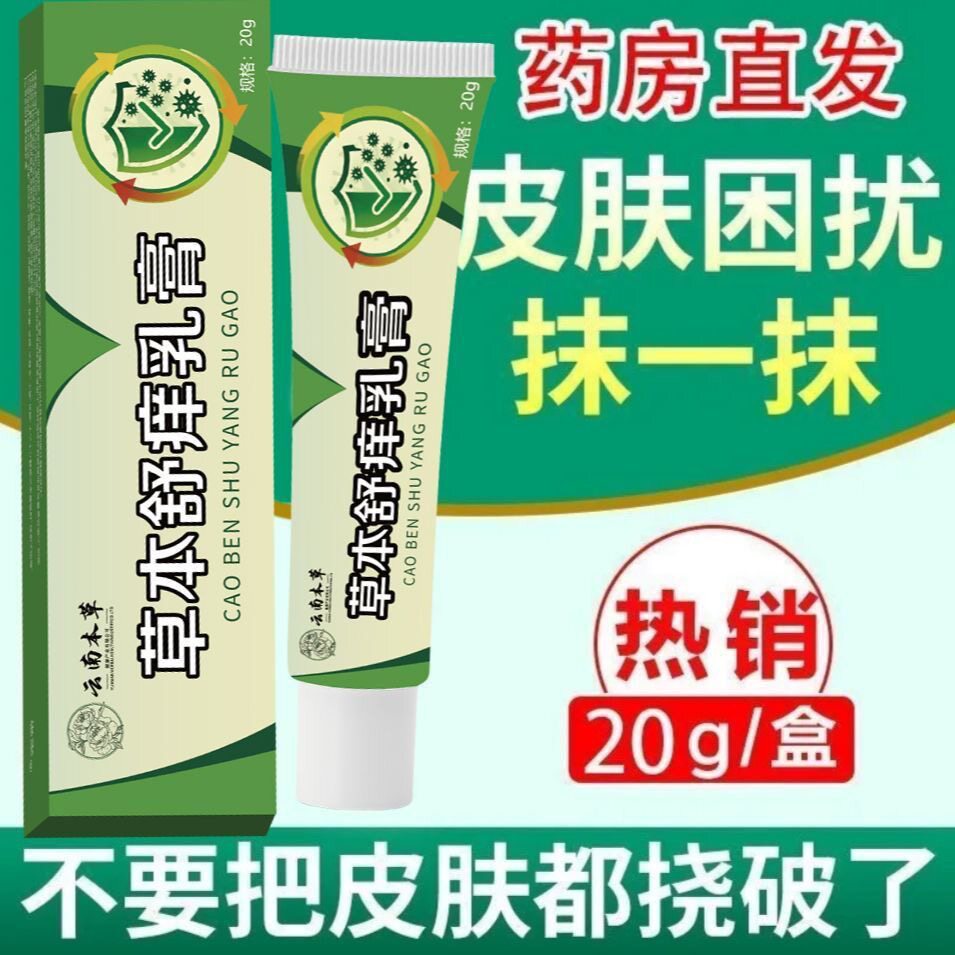【快手同款】全新升级云南本草草本舒痒乳膏皮肤抑膏手足部抖音