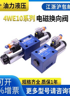 电磁阀一进一出换向液压4WE10D/10C/10Y/10J/10E/10G/10M-31B