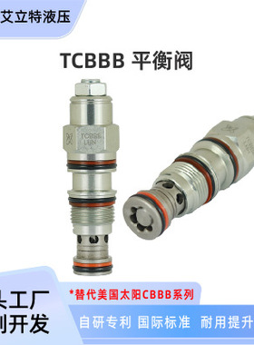液压平衡阀定制生产厂家插装式液压阀替代SUN CBBA CBBB CBBD
