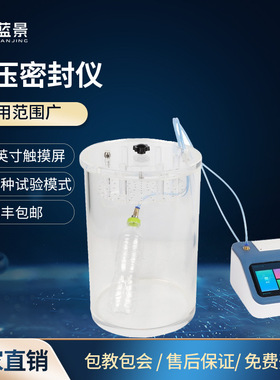 密封试漏仪正压法密封测试仪 瓶盖泄漏强度密封性能测试仪蓝景厂