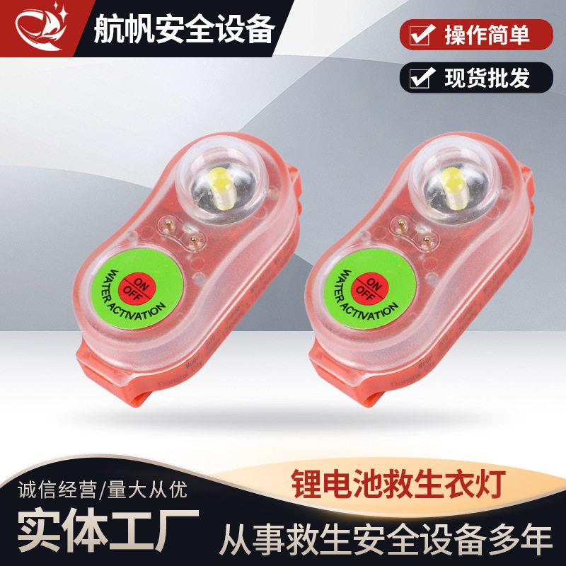 CCS认证船用救生衣灯符合SOLAS标准海水电池自亮灯救生衣配套厂家图片