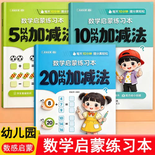 幼儿园20以内加减法启蒙练习本
