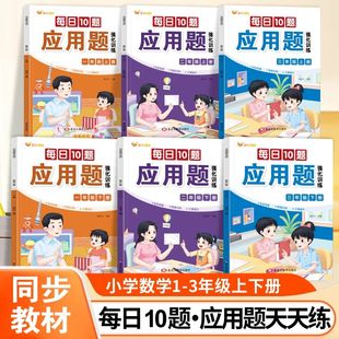 3年级同步课本思维训练专项突破计算 每日10题应用题