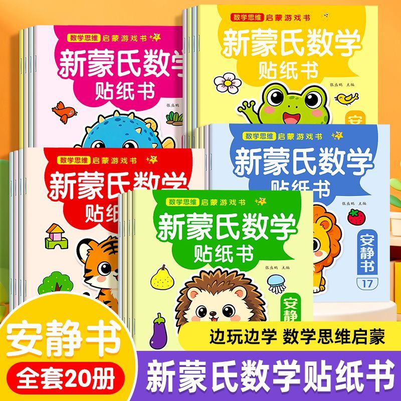 新蒙氏数学贴纸书幼小衔接专注趣味训练数字启蒙游戏书早教启蒙