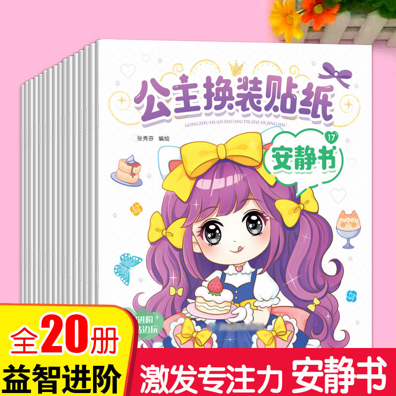 公主换装贴纸百变换衣服3-6岁儿童粘贴创意手工DIY玩具礼物安静书
