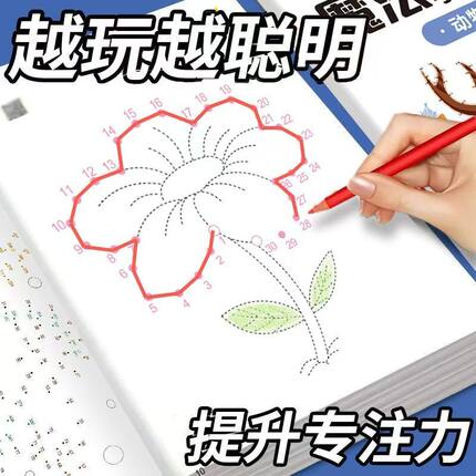 魔法连线6-12岁儿童专注力训练左右脑开发思维训练孩子耐心力训练