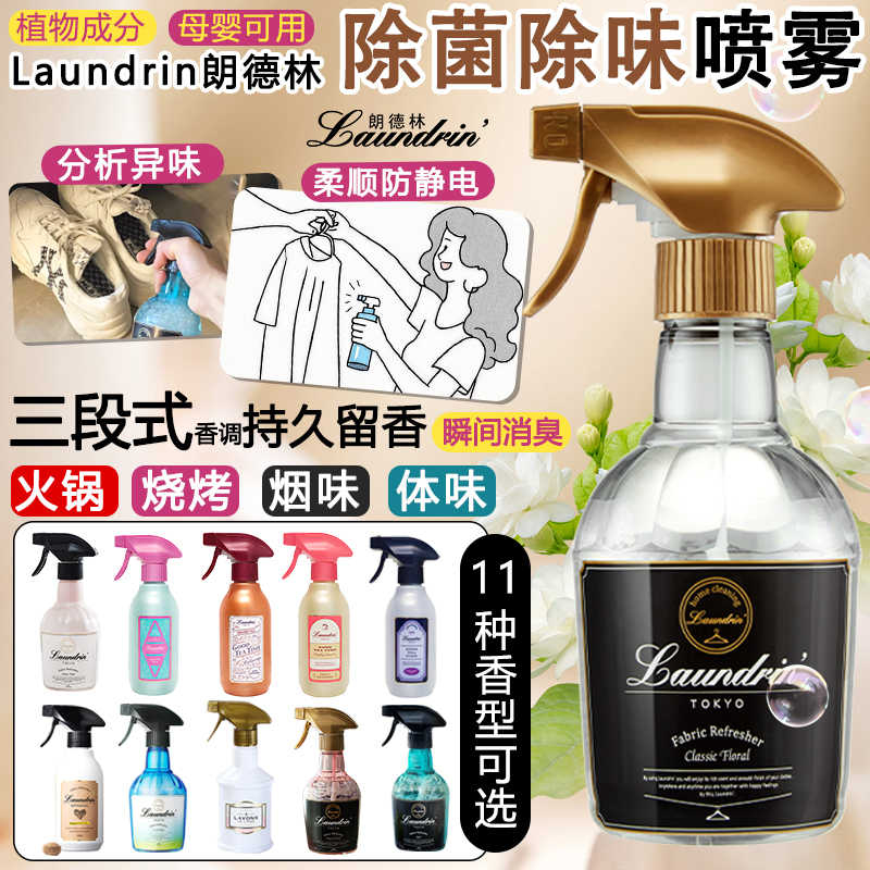日本Laundrin朗德林喷雾衣物香氛除味清新剂300ml370ml