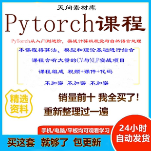 PyTorch入门到进阶实战pytorch课程人工智能课程视频教程深度学习