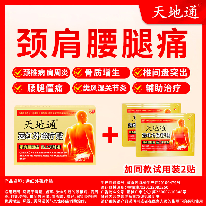 天地通远红外磁疗贴颈椎病肩周炎椎间盘突出腰椎疼痛热敷辅助治疗_虎窝淘