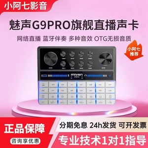 魅声G9PRO手机声卡网红主播唱歌直播喊麦录音麦克风套装正品保障