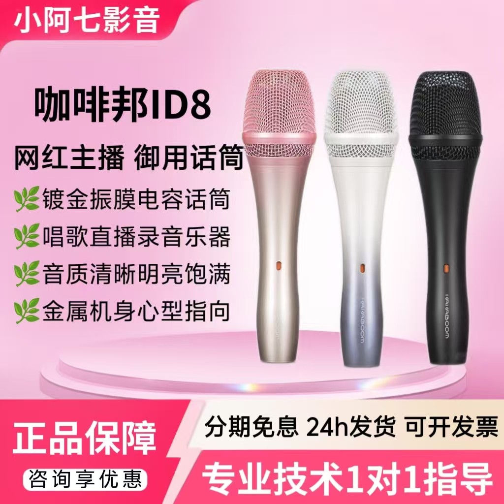 咖啡邦ID8电容麦克风主播唱歌直播声卡专业手持话筒套装正品保障