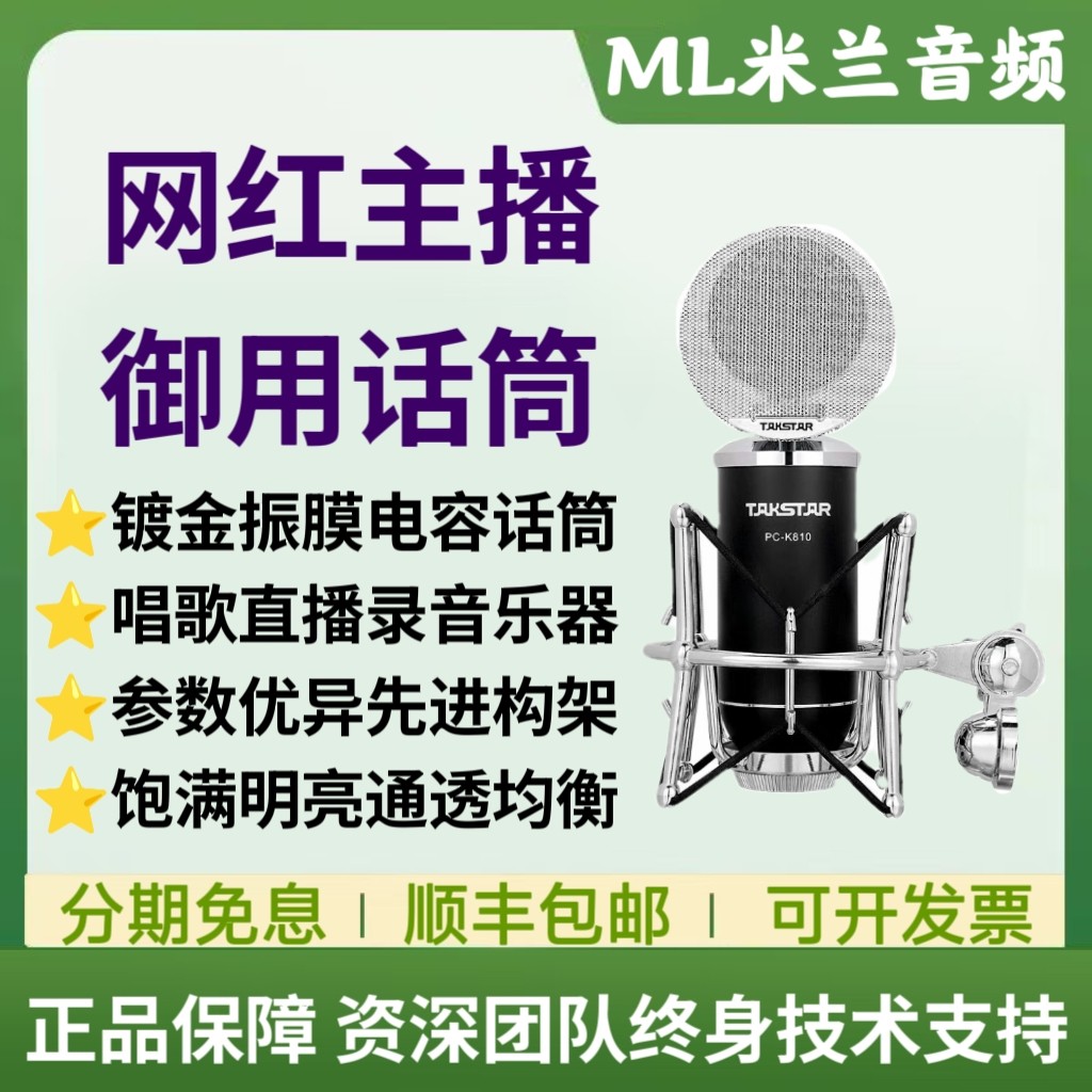 得胜pck810电容麦克风网红主播唱歌直播声卡专业话筒套装正品保障