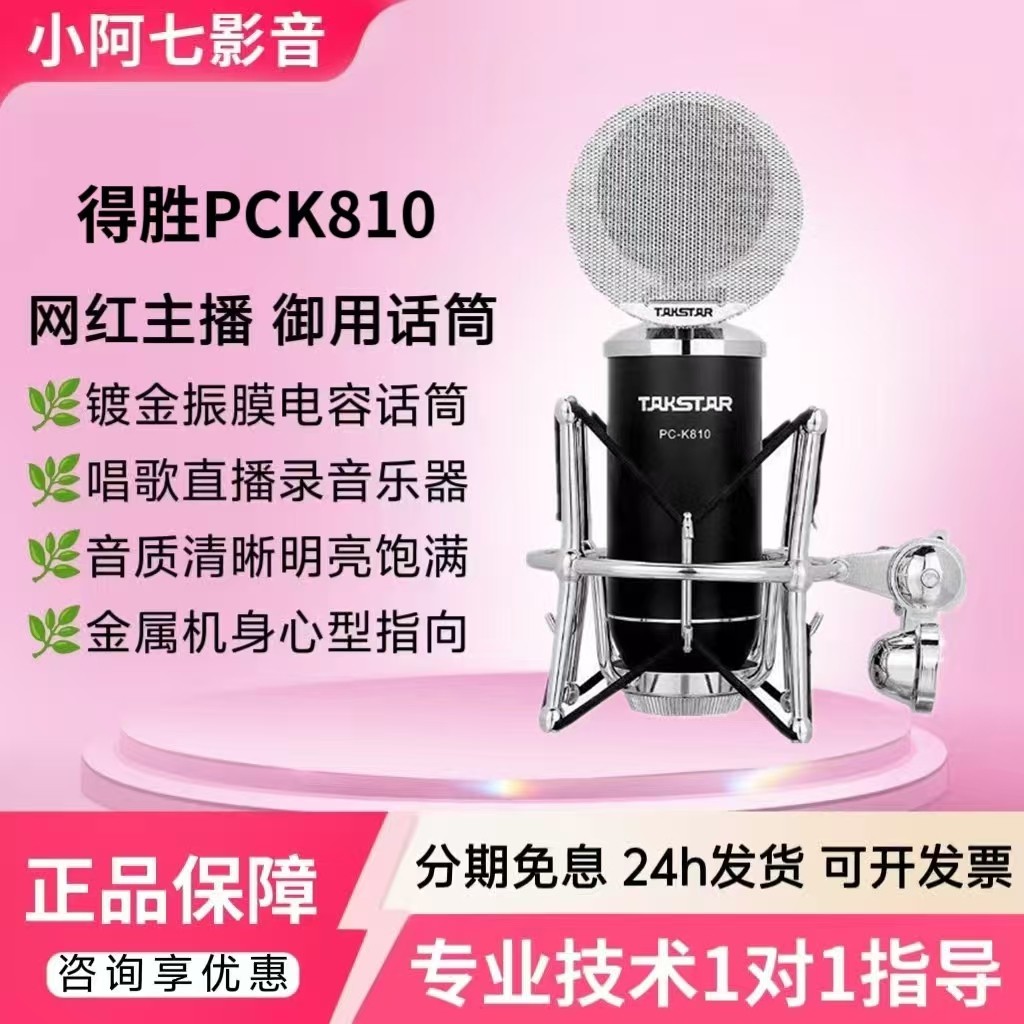 得胜PCK810电容麦克风网红主播唱歌直播乐器录音声卡专业话筒套装