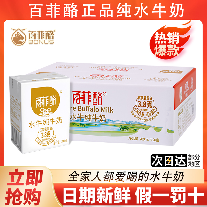 200ml*20盒百菲酪水牛纯牛奶生牛乳高钙学生孕妇儿童百菲洛早餐