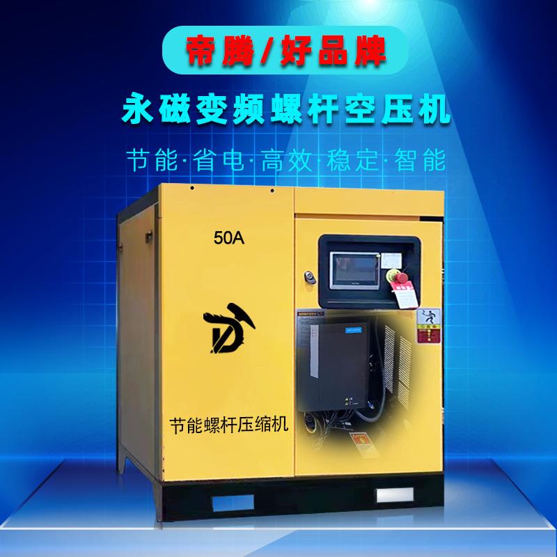 永磁变频空压机螺杆式7.5/11/15/22/37KW帝腾静音汉钟空气压缩泵