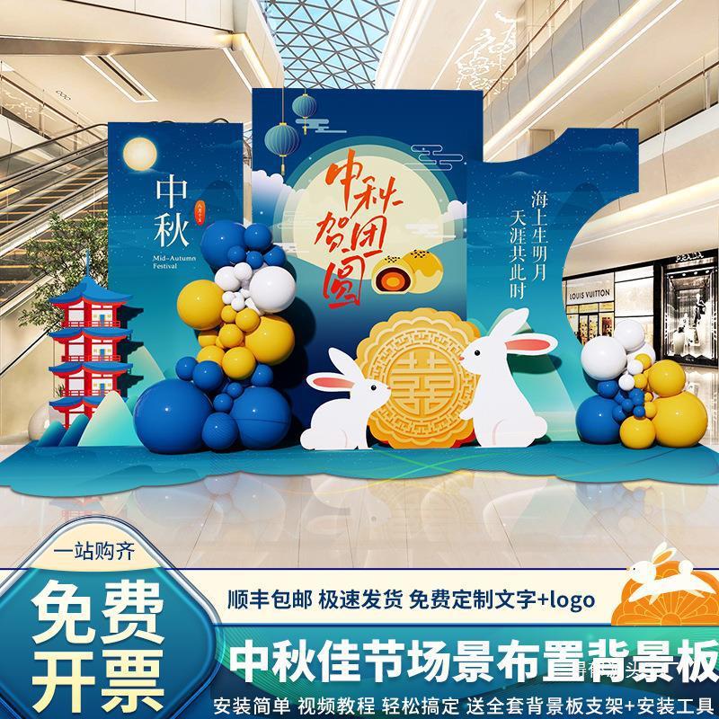 中秋节场景氛围布置装饰国庆游园会主题活动商场店铺背景墙kt展板