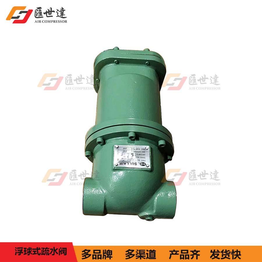 空压机疏水阀真空泵排水阀自动浮球排污阀寿力螺杆式配件压缩机