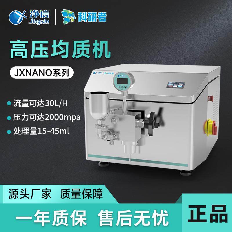 净信 JXNANO-系列 高压纳米均质机实验室分散微粒破碎均质乳化机,清洗/食品/商业设备,乳化机,淘宝优惠券,粉丝福利购,淘宝优惠卷
