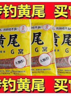 老牌正品黄尾G窝腥臭大小颗粒打底窝红黄青尾鲮鱼湖南销量十万包