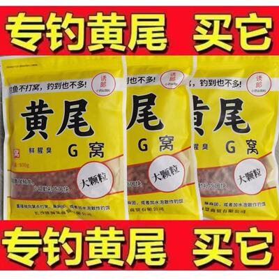 老牌正品黄尾G窝腥臭大小颗粒打底窝红黄青尾鲮鱼湖南销量十万包