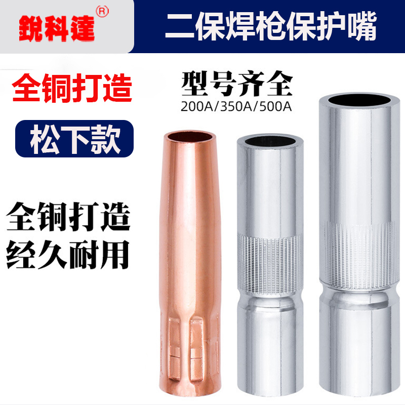 锐科达二保焊配件350A500A导电嘴