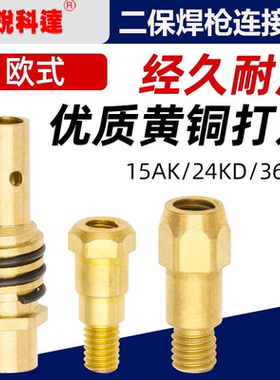 二保焊枪配件连接杆NBC250 270气保焊机欧式15AK24KD36导电嘴咀座