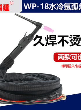 WP-18水冷氩弧焊枪TIG315WS400氩弧焊机配件快插硅胶管焊把焊枪线