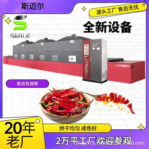 辣椒烘干干辣椒干燥脱水一体机全自动隧道式微波烘干设备