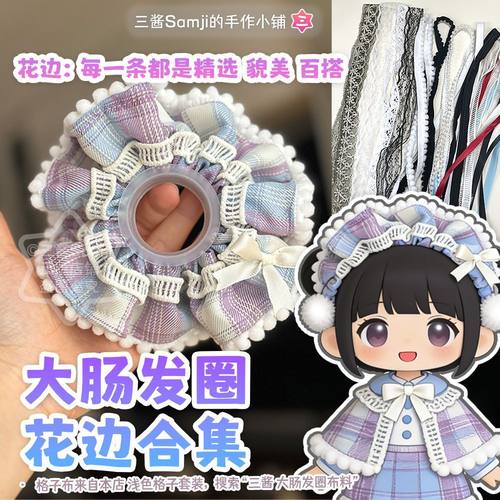 大肠发圈【花边】diy应援扇娃衣蕾丝DIY手工装饰辅料服装材料