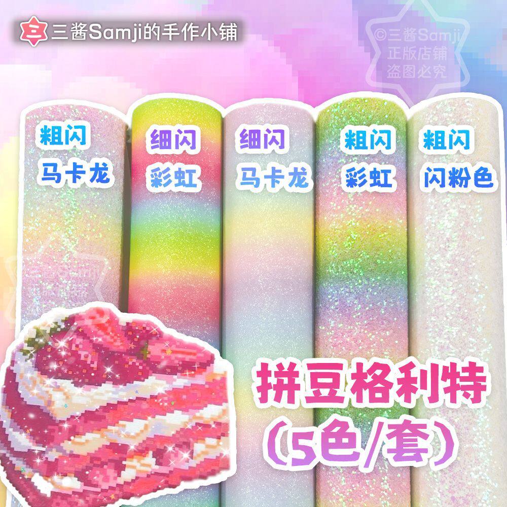 【彩虹格利特5款】拼豆材料套装烫布闪粉烫布闪光闪布细闪粗闪