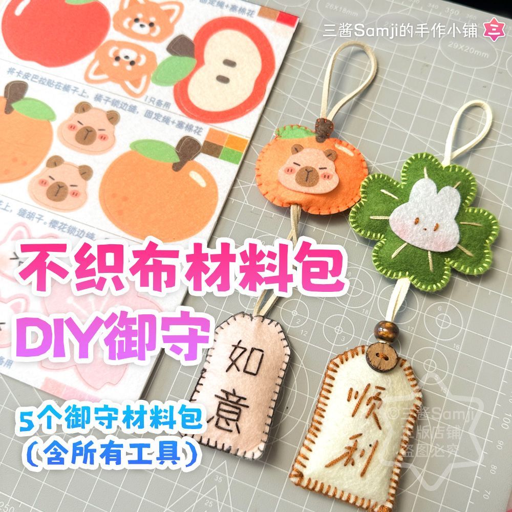 三酱不织布御守材料包DIY缝纫5个装含工具 生日礼物毕业礼物