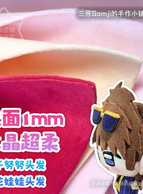 【三酱家】双面水晶超柔布料绒布1mm 努努头发棉花娃娃DIY材料包