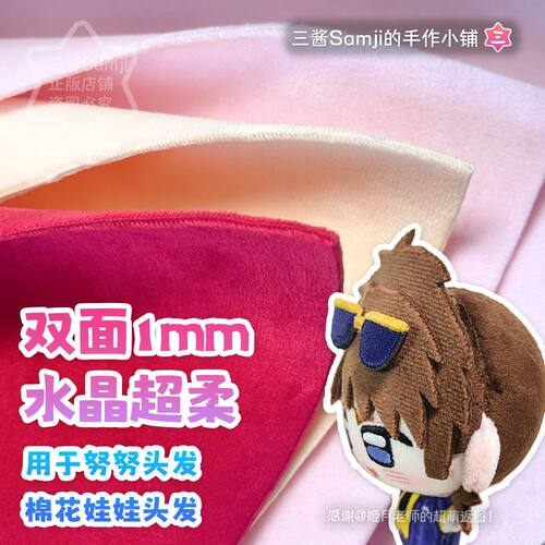 【三酱家】双面水晶超柔布料绒布1mm 努努头发棉花娃娃DIY材料包