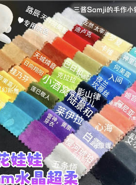 【三酱家】水晶超柔布料1mm绒布料短毛绒水晶超柔布丝绒毛绒布料