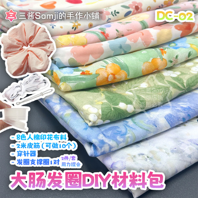 大肠发圈DIY材料包三酱家布料印花格子纯色人棉头饰发绳手工礼物