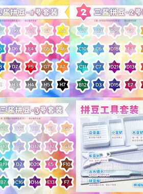 【三酱拼豆套装全套工具】拼豆材料包全套 星芒婆娑mardCOCO同源