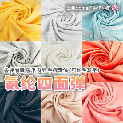 【四面弹】氨纶超柔四面弹面料布料绒布 kig系兽头头发兽装布料