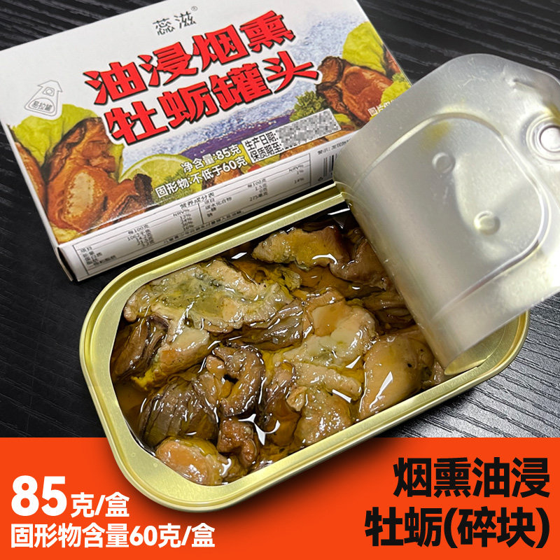 蕊滋油浸烟熏牡蛎碎块85g罐头生蚝油浸即食海蛎子肉海鲜食品