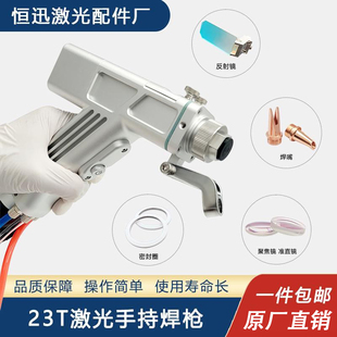 激光手持焊枪超强23T反射镜伟业聚焦准直镜片电机焊嘴刻度管配件