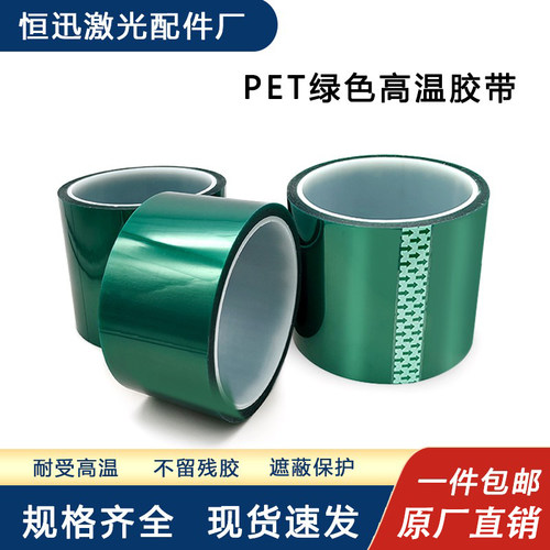 激光机切割机专用绿色透明胶带PET耐高温无残留密封胶布防尘胶带