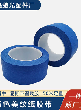 蓝色美纹纸胶带激光切割头专用耐高温3D打印机无残胶纸胶布防进灰
