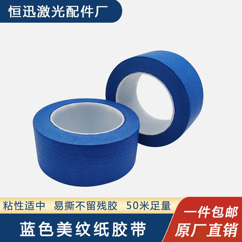 蓝色美纹纸胶带激光切割头专用耐高温3D打印机无残胶纸胶布防进灰