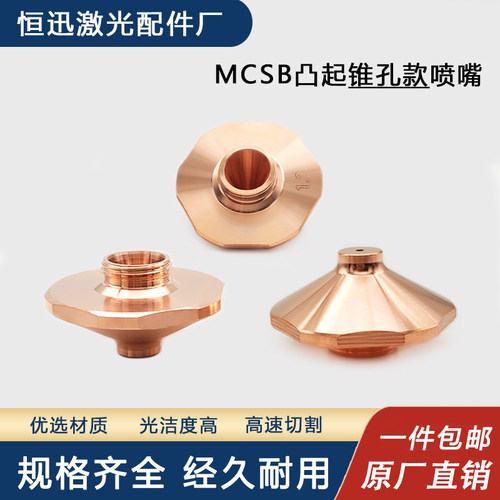 高速单层大族激光切割喷嘴D28花边凸起切割喷头锥孔款MCSB小奶嘴