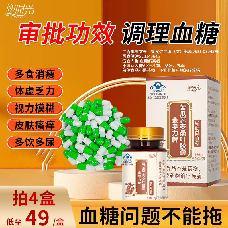 认准品牌塑时光【4盒199】塑时光苦瓜荞麦桑叶胶囊调节高血糖适用 保健食品/膳食营养补充食品 普通植物提取物 原图主图