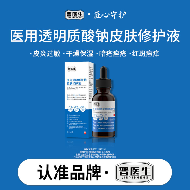 晋医生30ml/瓶透明质酸钠修护液