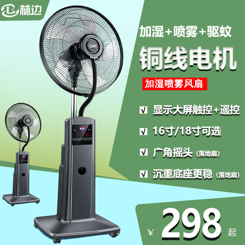 喷雾加湿落地扇遥控触摸大风力家用商用定时摇头多功能吹冷风电扇
