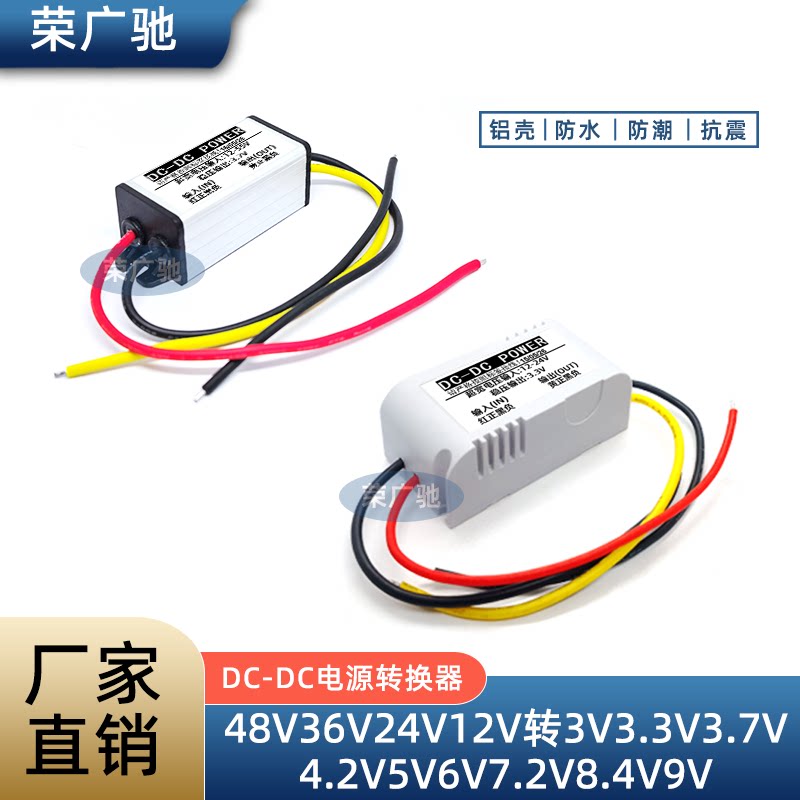 直流车载48V36V24V12V转3V3.3V3.7V4.2V5V6V7.2V8.4V9V电源转换器