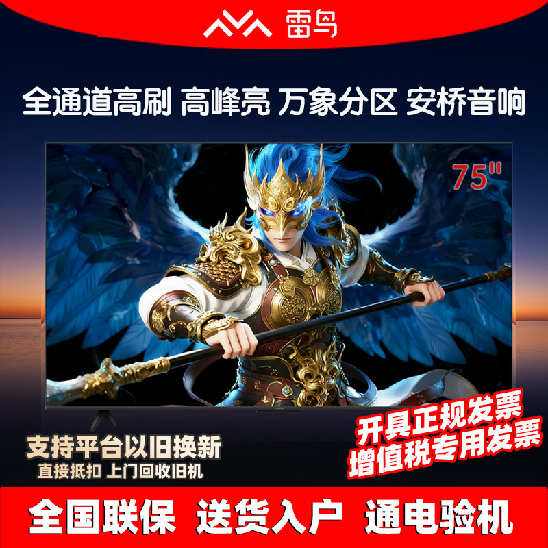 雷鸟75英寸4KMiniLED电视