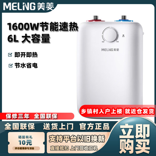 美菱DC6006小厨宝6L上出水壁挂